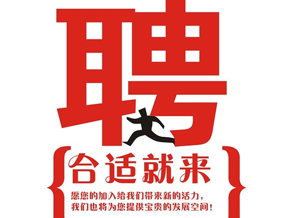 米乐·M6（中国）2015年招聘信